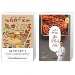 조선무쌍신식요리제법 + 임성근의 한끗 쉬운 김치 장아찌 [세트상품], 단일상품