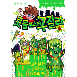 콧물 몬스터 구질라 6 + 미니수첩 제공