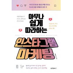 아무나 쉽게 따라하는 인스타그램 마케팅:사진 한 장으로 충성고객을 만드는 인스타그램 마케팅의 모든 것, 원앤원북스