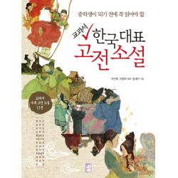 교과서 한국 대표 고전 소설:중학생이 되기 전에 꼭 읽어야 할 국민출판