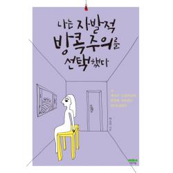 나는 자발적 방콕주의를 선택했다 마음의숲