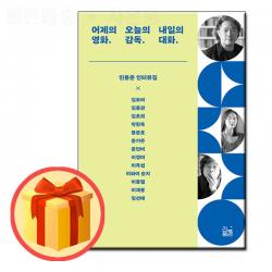 어제의 영화. 오늘의 감독. 내일의 대화. - 민용준 인터뷰집 | 진풍경 | + 사은품