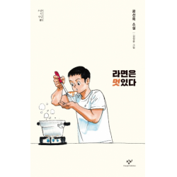 라면은 멋있다 : 공선옥 소설 (소설의 첫 만남 1)