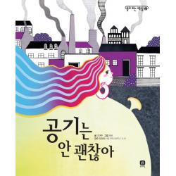 공기는 안 괜찮아, 상상의집