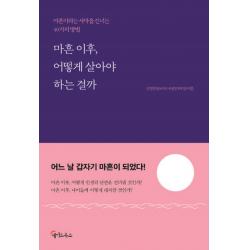 마흔 이후, 어떻게 살아야 하는 걸까:마흔이라는 사막을 건너는 40가지방법, 메이트북스