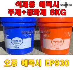 오공 석재용 에폭시 EP930(주제4KG+경화제4KG)-8KG ,C/G-셍활/잡화_종합+DSsn212940EA, DS 본상품선택
