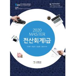 Master 전산회계 1급(2020), 도서출판 다음