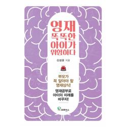 영재 똑똑한 아이가 위험하다:부모가 꼭 알아야 할 영재 상식 프로방스
