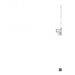 덫:곽남신의 세상사는 이야기 재원