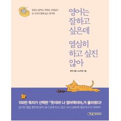 영어는 잘하고 싶은데 열심히 하고 싶진 않아:일등도 꼴찌도 학생도 선생님도 온 국민이 함께 보는 영어책 한빛라이프