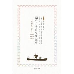 12시인의 다섯째 노래: 맨발로 울다-사무엘서·열왕기서·역대기서