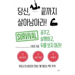 당신 끝까지 살아남아라, 꿈공장플러스