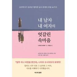 내 남자 내 여자의 엇갈린 속마음:심리학자가 알려준 행복한 남녀 관계의 비법 46가지 리드리드출판