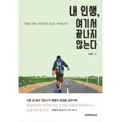 내 인생, 여기서 끝나지 않는다:열심히 살아도 허무하다면 하나님, 어떡합니까?, 생명의말씀사