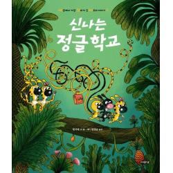 신나는 정글학교:세상에서 가장 꼬리가 긴 마르쉬 이야기(2), 여유당