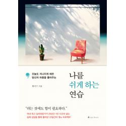 나를 쉬게 하는 연습:오늘도 지나치게 애쓴 당신의 마음을 풀어주는 앵글북스