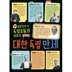 대한 독립 만세:불꽃처럼 산 독립운동가 이야기 노란돼지