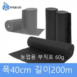 제초매트 잡초매트 농업용 부직포 농사용 부직포 잡초 부직포 제초 잡초제거 잡초방지 방초(농업용 60g폭40cm)