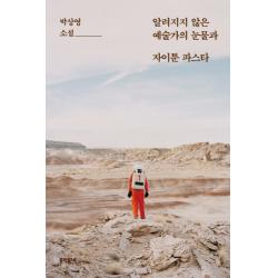 알려지지 않은 예술가의 눈물과 자이툰 파스타:박상영 소설 문학동네