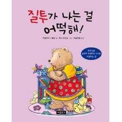 질투가 나는 걸 어떡해!:질투심을 솔직히 인정하고 스스로 조절하는 법 보물창고