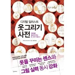 디지털 일러스트 옷 그리기 사전:캐릭터를 돋보이게 하는 옷 그리기 비결 43 한스미디어