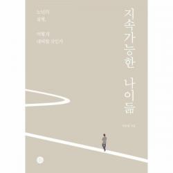 [두리반]지속가능한 나이듦 : 노년의 질병 어떻게 대비할 것인가, 두리반, 정희원