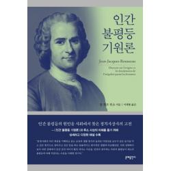 인간 불평등 기원론 문예출판사