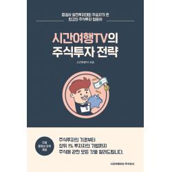 시간여행tv의 주식투자 전략:증권사 실전투자대회 우승자가 쓴 최고의 주식투자 입문서 시간여행티비주식회사 시간여행tv