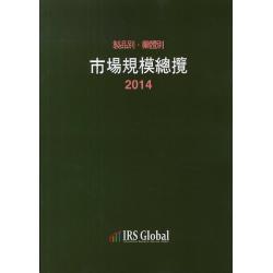 제품별 업체별 시장규모총람 2014 아이알에스글로벌
