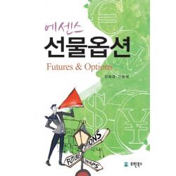 에센스 선물옵션, 유원북스