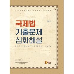 국제법 기출문제 심화해설, 피데스