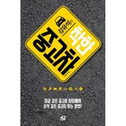 강유석의 착한 중고차, 42미디어콘텐츠