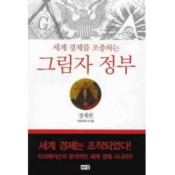 세계 경제를 조종하는 그림자 정부 : 경제편, 해냄출판사