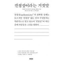 진정성이라는 거짓말:진정한 나를 찾다가 길을 잃고 헤매는 이유, 마티