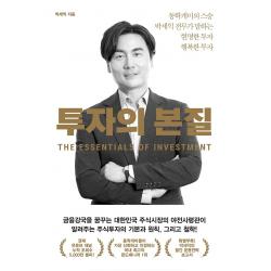 투자의 본질:동학개미의 스승 박세익 전무가 말하는 현명한 투자 행복한 투자 위너스북 박세익
