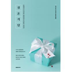결혼기담:운명적인 만남을 원한다면 목숨을 걸어라 | 아키요시 리카코 단편소설집, 대원씨아이, 9791136264060, 아키요시 리카코 저/장혜영 역
