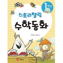 1학년 스토리텔링 수학동화, 예림당
