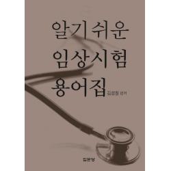 알기 쉬운 임상시험 용어집, 집문당
