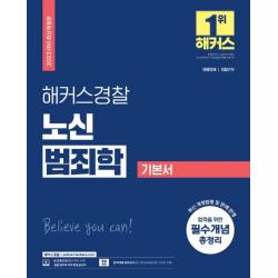 2023 해커스경찰 노신 범죄학 기본서:경행경채, 경찰간부 l 최신 개정법령 및 판례 반영 l 합격을 위한 필수개념 총정리, 해커스경찰