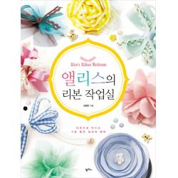 앨리스의 리본 작업실:리본으로 만드는 기분 좋은 일상의 행복, 팜파스