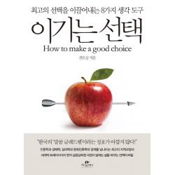 이기는 선택:최고의 선택을 이끌어내는 8가지 생각 도구, 카시오페아