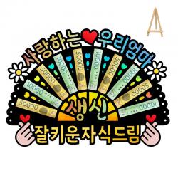 부모님 환갑 칠순 생신 선물 이벤트 홀로그램 돈부채 용돈토퍼 미니 이젤 포함 1 사랑하는 우리 엄마