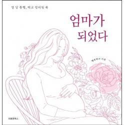 엄마가 되었다:열 달 동행 태교 컬러링 북 피플앤북스