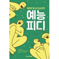 재미있게 살고 싶다면 예능pd:청소년들의 진로와 직업 탐색을 위한 잡프러포즈 시리즈 토크쇼