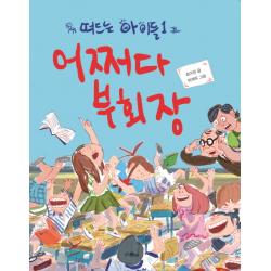 떠드는 아이들. 1: 어쩌다 부회장, 위즈덤하우스