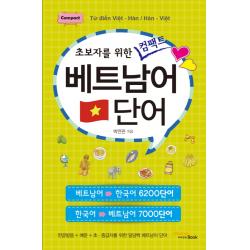 초보자를 위한 컴팩트 베트남어 단어 비타민북