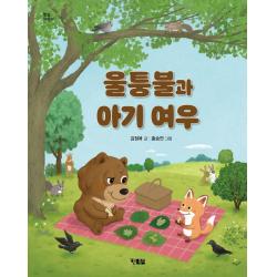 울퉁불과 아기 여우, 현북스
