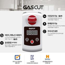 가스컷 10초 간편설치 가스자동차단기 스마트 기본부저알림형, 1개