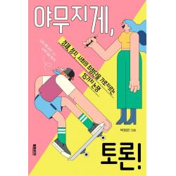 야무지게 토론!:경제 정치 사회의 최첨단을 가로지르는 15가지 논쟁 북트리거 박정란