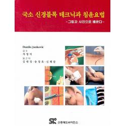 국소 신경블록 테크닉과 침윤요법: 그림과 사진으로 배운다, 신흥메드싸이언스